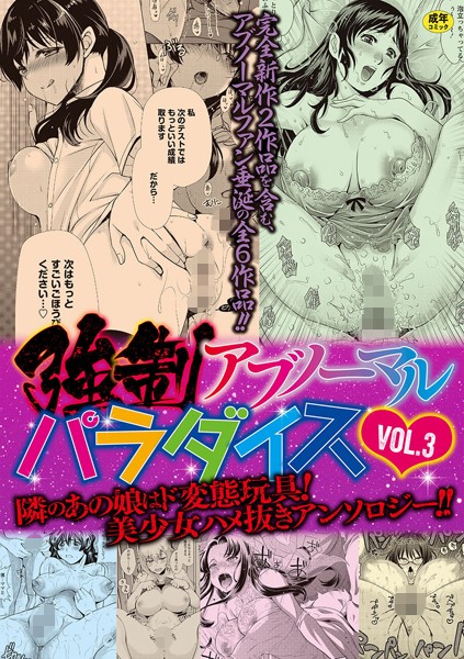 単行本★強●アブノーマル・パラダイス vol.3｜りゅうき夕海