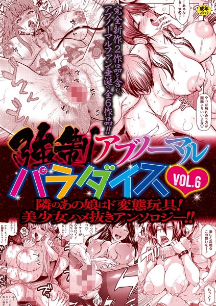 ファンタジー★強●アブノーマル・パラダイス vol.6｜三顕人