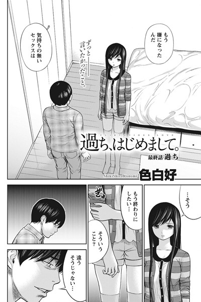 単話★過ち、はじめまして。（単話）｜色白好