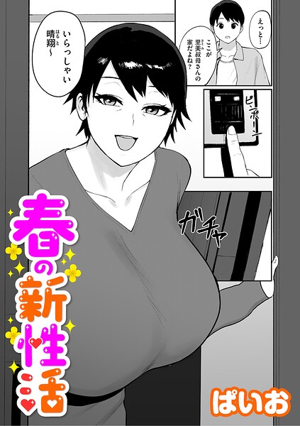 単話★春の新性活（単話）｜ぱいお
