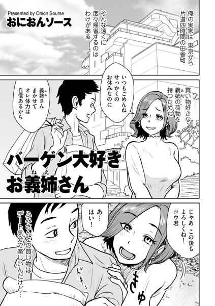 単話★バーゲン大好きお義姉さん（単話）｜おにおんソース