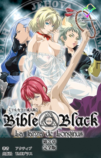 単行本★【フルカラー成人版】新・Bible Black 完全版｜アクティブ