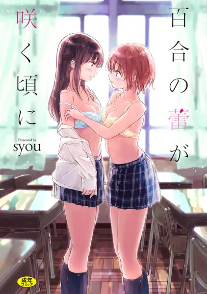 単行本★百合の蕾が咲く頃に【FANZA限定】｜syou