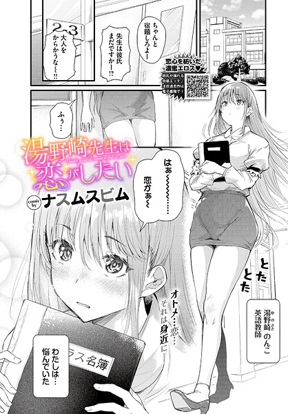 単話★湯野崎先生は恋がしたい（単話）｜ナスムスビム