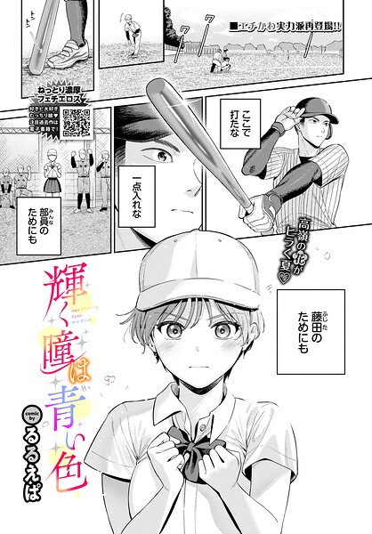単話★輝く瞳は青い色（単話）｜るるえぱ