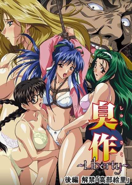 単行本★臭作〜Liberty〜鬼畜おやぢ盗撮調教日誌〜｜エルフ