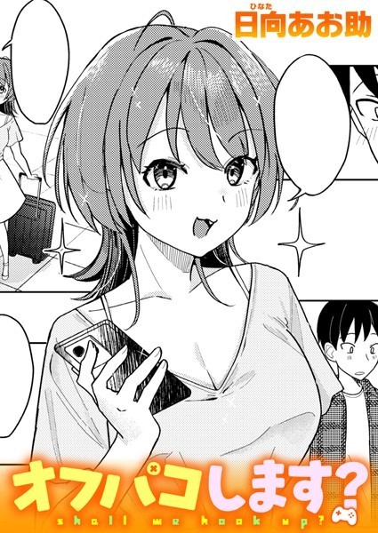 単話★オフパコします？（単話）｜日向あお助