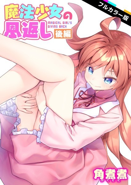 ファンタジー★魔法少女の恩返し【フルカラー】（単話）｜角煮煮