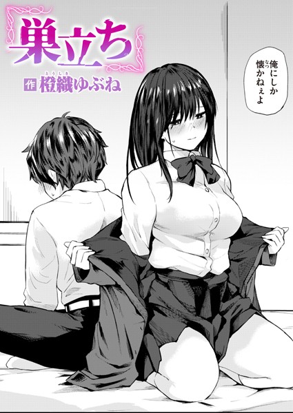 単話★巣立ち（単話）｜橙織ゆぶね