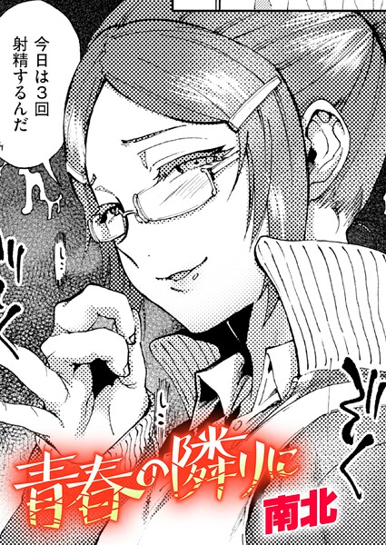 クンニ★青春の隣りに（単話）｜南北