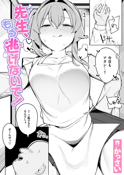 辱め★先生、もう逃げないで！（単話）｜かっさい