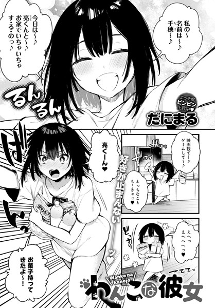 単話★わんこな彼女（単話）｜だにまる