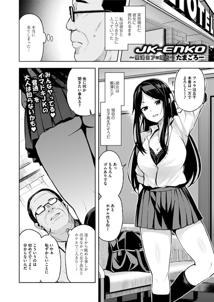 単話★JK-ENKO 〜黒澤ミアの場合〜（単話）｜たまごろー