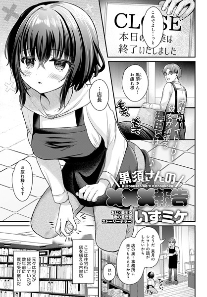 単話★黒須さんの×××報告（単話）｜いずミケ