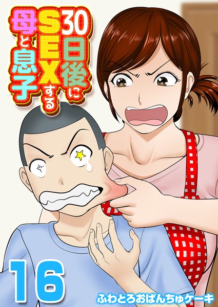 単話★30日後にSEXする母と息子【タテヨミ版】｜ふわとろおぱんちゅケーキ