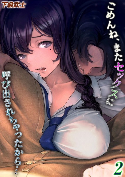 単話★ごめんね、またセックスに呼び出されちゃったから…（単話）｜下級武士
