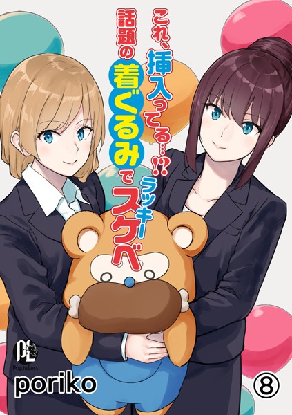 単話★これ、挿入ってる…！？話題の着ぐるみでラッキースケベ（単話）｜poriko