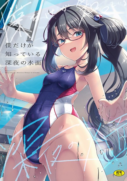 辱め★僕だけが知っている深夜の水面（単話）｜はっせん
