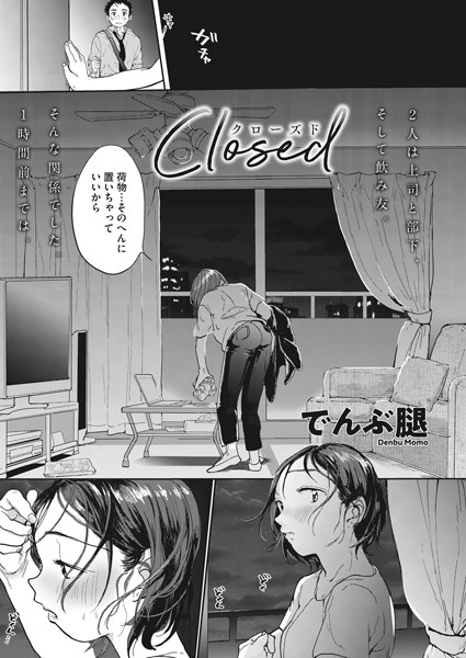 単話★Closed（単話）｜でんぶ腿