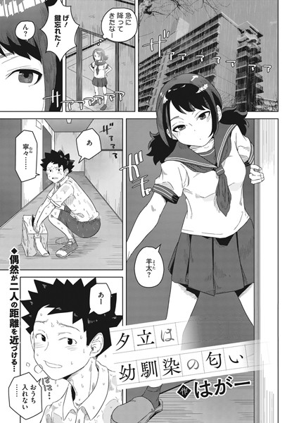 制服★夕立は幼馴染の匂い（単話）｜はがー
