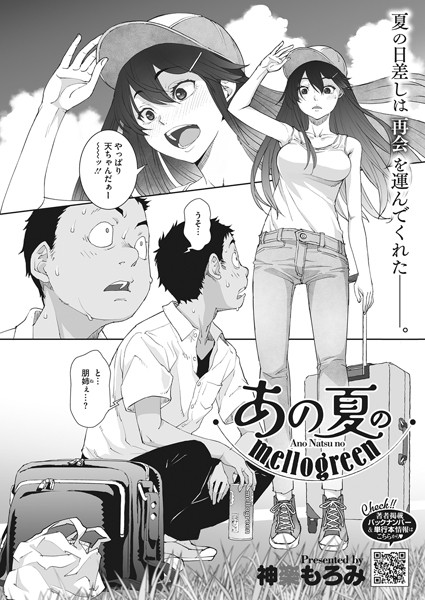 単話★あの夏のmellogreen（単話）｜神楽もろみ