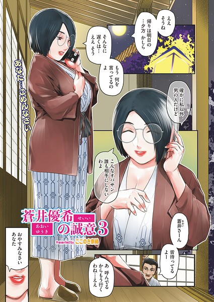 単話★蒼井優希の誠意（単話）｜ここのき奈緒