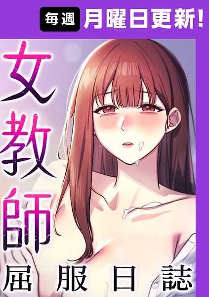 フルカラー★女教師屈服日誌【完全版】｜ヘンタイガー