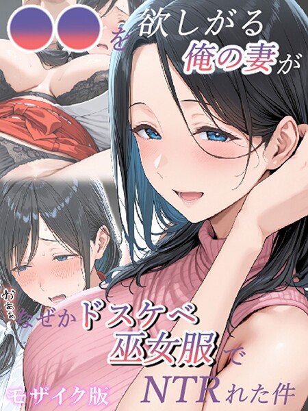 フルカラー★●●を欲しがる俺の妻がなぜかドスケベ巫女服でNTRれた件 モザイク版｜きょこーの王国