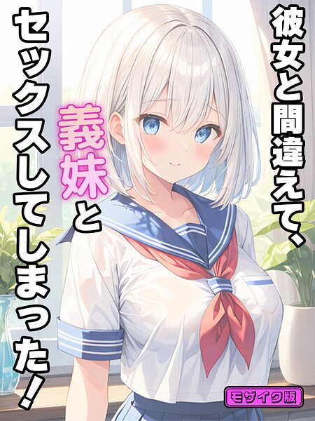 フルカラー★彼女と間違えて、義妹とセックスしてしまった！ モザイク版｜StudioSR