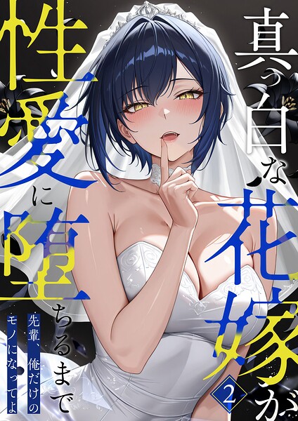 フルカラー★真っ白な花嫁が性愛に堕ちるまで（単話）｜猿ぐつわ
