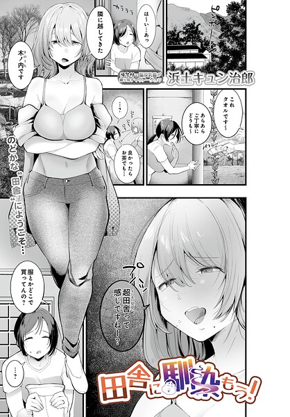 単話★田舎に馴染もう！（単話）｜浜土キュン治郎