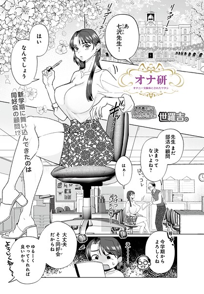 拘束★オナ研 -オナニー実験体にされたワタシ-（単話）｜世羅吉。