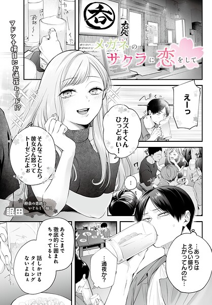 単話★メガネのサクラに恋をして（単話）｜眠田